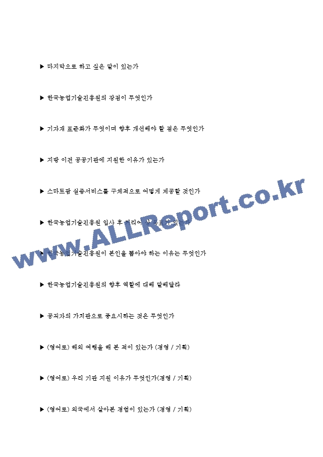 한국농업기술진흥원 면접기출질문 [2022 최신] ＋ (기업공통)면접대비자료.hwp